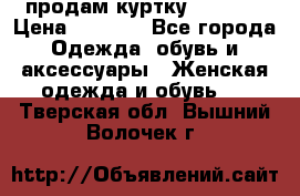 продам куртку  42-44  › Цена ­ 2 500 - Все города Одежда, обувь и аксессуары » Женская одежда и обувь   . Тверская обл.,Вышний Волочек г.